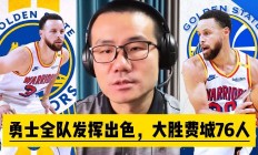 杏彩体育-勇士大胜76人夺得连胜