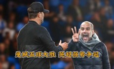 杏彩体育-曼城大胜沃特福德，继续紧咬利物浦