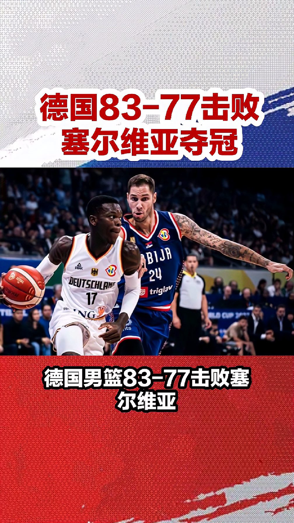 塞尔维亚选手在激烈比赛中夺冠