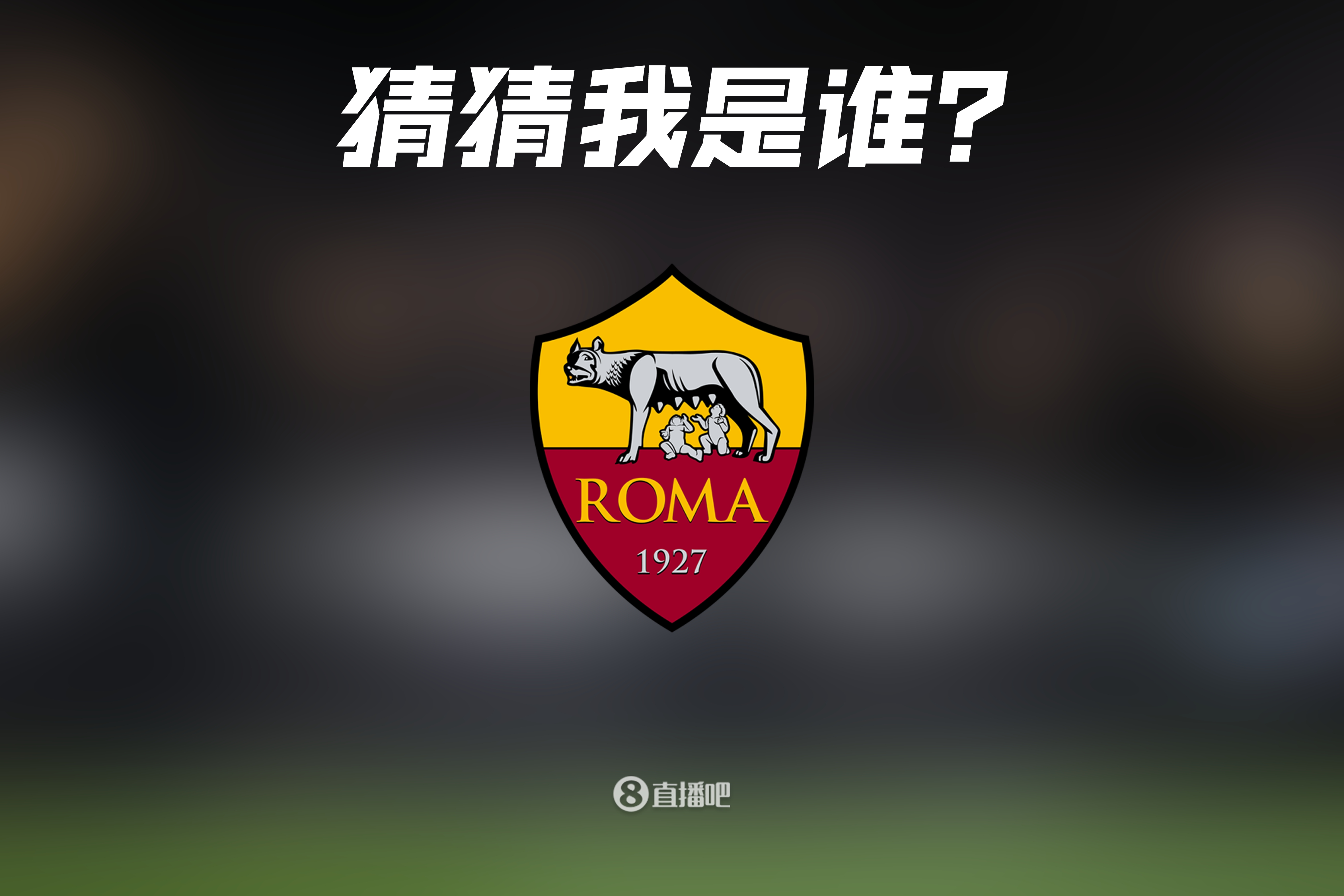 罗马球员被曝光参与非法赌博，将受处罚