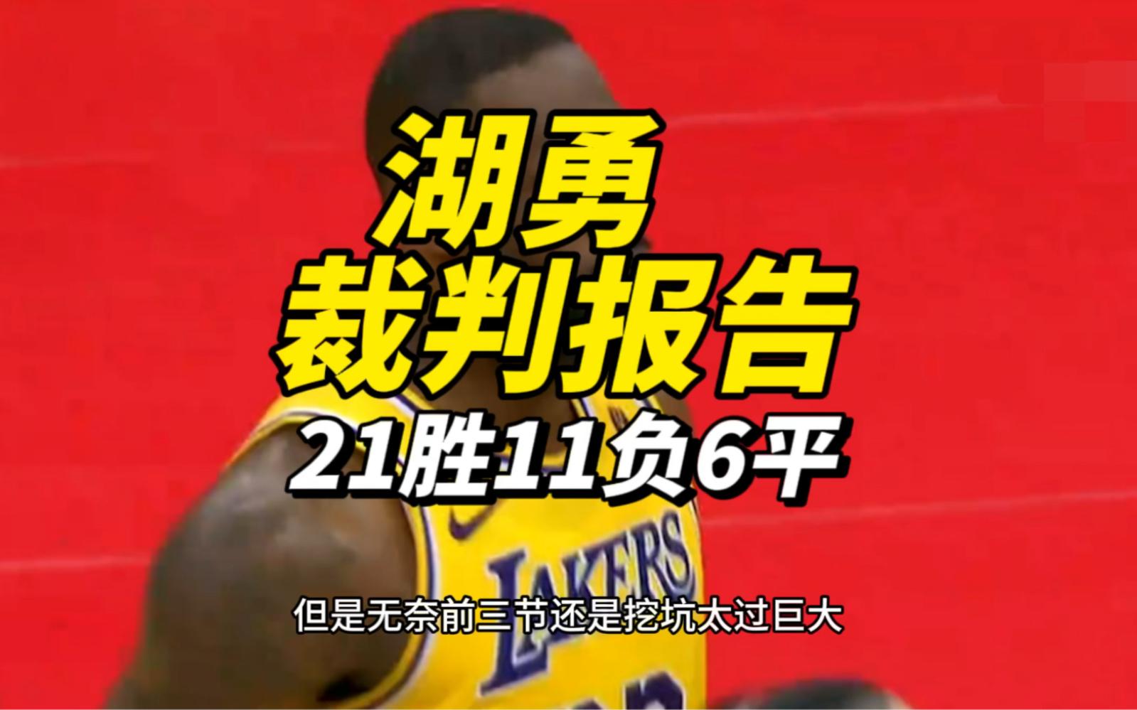 勇士逆转湖人获得重要胜利