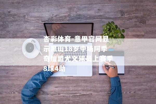 杏彩体育-意甲官网显示黑山18岁中场阿季奇加盟尤文球员上赛季8球4助