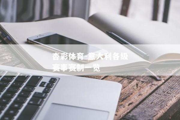 杏彩体育-意大利各级赛事赛制一览
